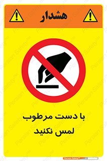 don’t , soggy , نمناک , خیس , دست نزنید , تاچ , ممنوع , 