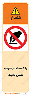 don’t , soggy , نمناک , خیس , دست نزنید , تاچ , ممنوع , 