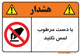 don’t , soggy , نمناک , خیس , دست نزنید , تاچ , ممنوع , 