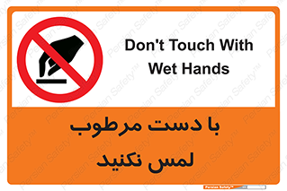 don’t , soggy , نمناک , خیس , دست نزنید , تاچ , ممنوع , 