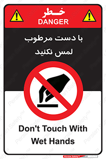 don’t , soggy , نمناک , خیس , دست نزنید , تاچ , ممنوع , 