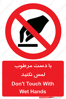 don’t , soggy , نمناک , خیس , دست نزنید , تاچ , ممنوع , 