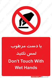 don’t , soggy , نمناک , خیس , دست نزنید , تاچ , ممنوع , 