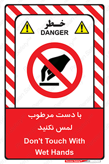 don’t , soggy , نمناک , خیس , دست نزنید , تاچ , ممنوع , 