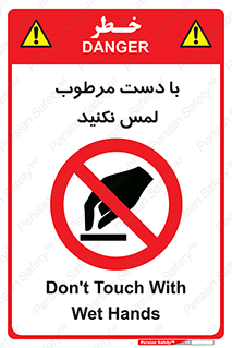don’t , soggy , نمناک , خیس , دست نزنید , تاچ , ممنوع , 