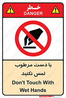 don’t , soggy , نمناک , خیس , دست نزنید , تاچ , ممنوع , 
