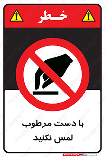 don’t , soggy , نمناک , خیس , دست نزنید , تاچ , ممنوع , 