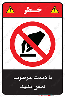 don’t , soggy , نمناک , خیس , دست نزنید , تاچ , ممنوع , 
