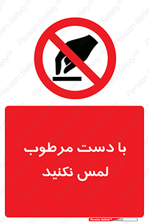 don’t , soggy , نمناک , خیس , دست نزنید , تاچ , ممنوع , 
