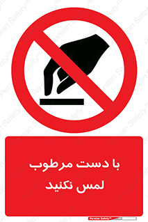 don’t , soggy , نمناک , خیس , دست نزنید , تاچ , ممنوع , 