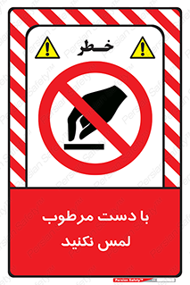 don’t , soggy , نمناک , خیس , دست نزنید , تاچ , ممنوع , 