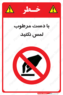 don’t , soggy , نمناک , خیس , دست نزنید , تاچ , ممنوع , 