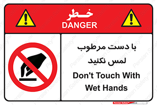 don’t , soggy , نمناک , خیس , دست نزنید , تاچ , ممنوع , 