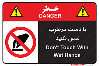 don’t , soggy , نمناک , خیس , دست نزنید , تاچ , ممنوع , 