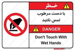 don’t , soggy , نمناک , خیس , دست نزنید , تاچ , ممنوع , 
