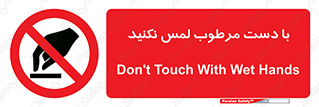 don’t , soggy , نمناک , خیس , دست نزنید , تاچ , ممنوع , 