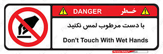 don’t , soggy , نمناک , خیس , دست نزنید , تاچ , ممنوع , 