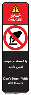 don’t , soggy , نمناک , خیس , دست نزنید , تاچ , ممنوع , 