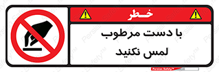 don’t , soggy , نمناک , خیس , دست نزنید , تاچ , ممنوع , 