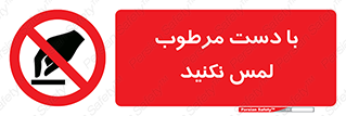 don’t , soggy , نمناک , خیس , دست نزنید , تاچ , ممنوع , 