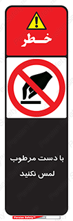 don’t , soggy , نمناک , خیس , دست نزنید , تاچ , ممنوع , 