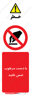 don’t , soggy , نمناک , خیس , دست نزنید , تاچ , ممنوع , 
