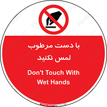 don’t , soggy , نمناک , خیس , دست نزنید , تاچ , ممنوع , 