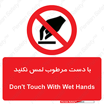 don’t , soggy , نمناک , خیس , دست نزنید , تاچ , ممنوع , 