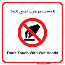 don’t , soggy , نمناک , خیس , دست نزنید , تاچ , ممنوع , 