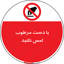 don’t , soggy , نمناک , خیس , دست نزنید , تاچ , ممنوع , 