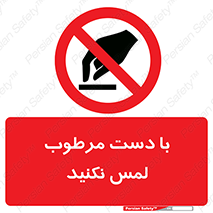 don’t , soggy , نمناک , خیس , دست نزنید , تاچ , ممنوع , 