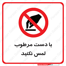 don’t , soggy , نمناک , خیس , دست نزنید , تاچ , ممنوع , 