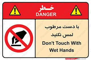 don’t , soggy , نمناک , خیس , دست نزنید , تاچ , ممنوع , 