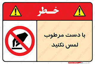 don’t , soggy , نمناک , خیس , دست نزنید , تاچ , ممنوع , 