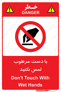 don’t , soggy , نمناک , خیس , دست نزنید , تاچ , ممنوع , 