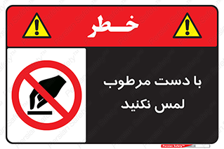 don’t , soggy , نمناک , خیس , دست نزنید , تاچ , ممنوع , 