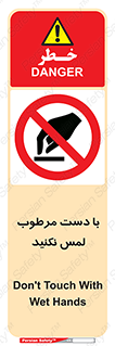 don’t , soggy , نمناک , خیس , دست نزنید , تاچ , ممنوع , 