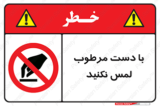 don’t , soggy , نمناک , خیس , دست نزنید , تاچ , ممنوع , 