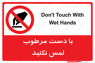 don’t , soggy , نمناک , خیس , دست نزنید , تاچ , ممنوع , 