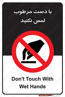 don’t , soggy , نمناک , خیس , دست نزنید , تاچ , ممنوع , 