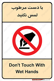 don’t , soggy , نمناک , خیس , دست نزنید , تاچ , ممنوع , 
