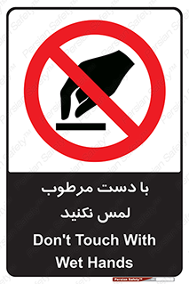 don’t , soggy , نمناک , خیس , دست نزنید , تاچ , ممنوع , 