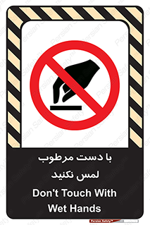 don’t , soggy , نمناک , خیس , دست نزنید , تاچ , ممنوع , 