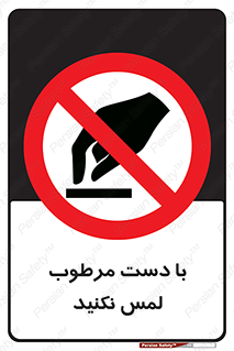 don’t , soggy , نمناک , خیس , دست نزنید , تاچ , ممنوع , 