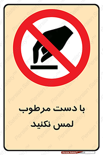 don’t , soggy , نمناک , خیس , دست نزنید , تاچ , ممنوع , 