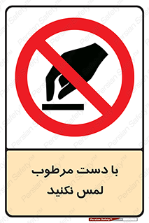 don’t , soggy , نمناک , خیس , دست نزنید , تاچ , ممنوع , 