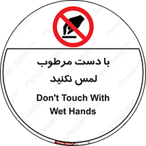 don’t , soggy , نمناک , خیس , دست نزنید , تاچ , ممنوع , 