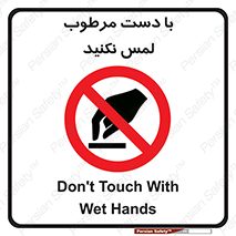don’t , soggy , نمناک , خیس , دست نزنید , تاچ , ممنوع , 
