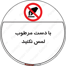 don’t , soggy , نمناک , خیس , دست نزنید , تاچ , ممنوع , 