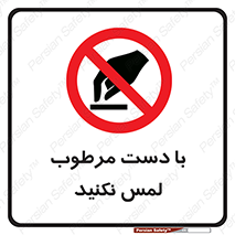 don’t , soggy , نمناک , خیس , دست نزنید , تاچ , ممنوع , 
